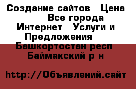 Создание сайтов › Цена ­ 1 - Все города Интернет » Услуги и Предложения   . Башкортостан респ.,Баймакский р-н